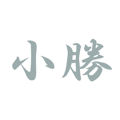 小勝 10