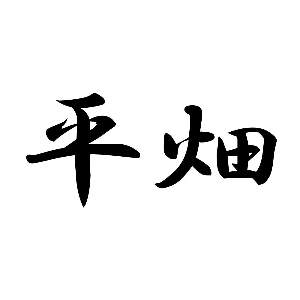 平畑