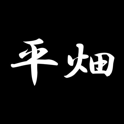 平畑 7