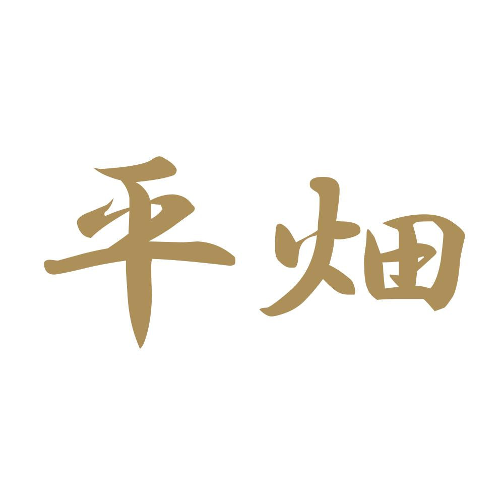 平畑 9