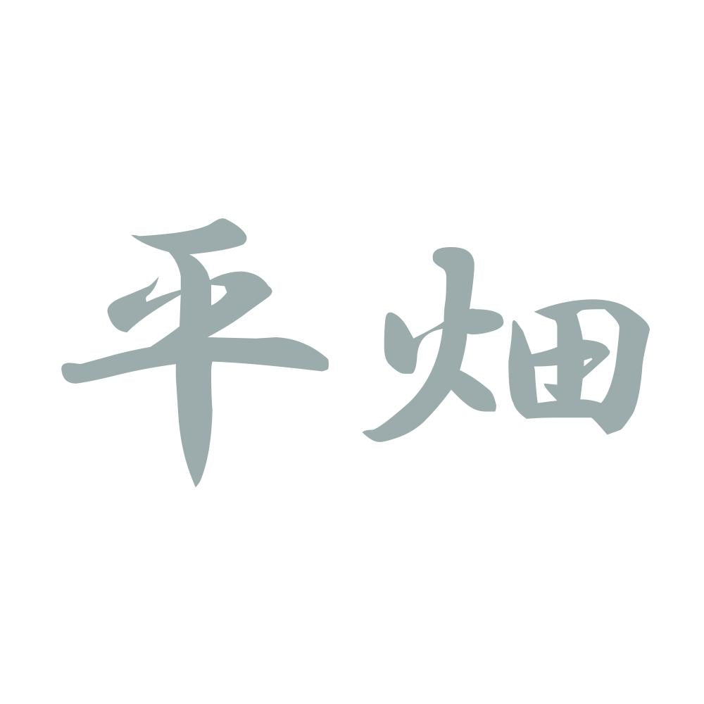 平畑 10