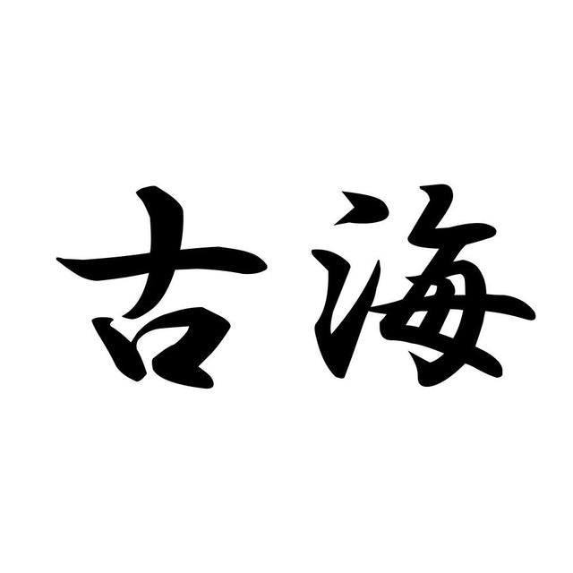古海