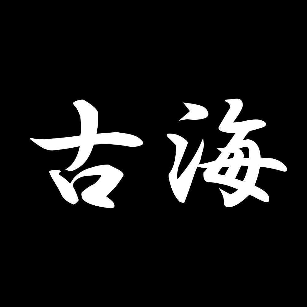 古海 7