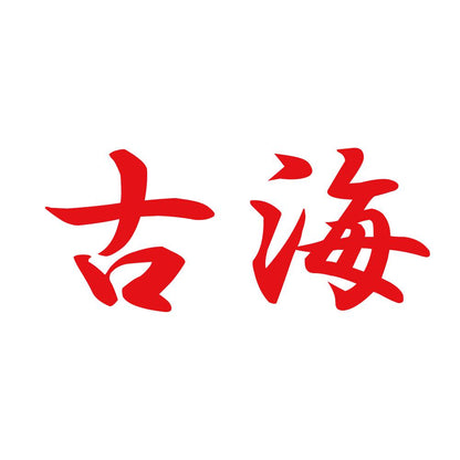 古海 8