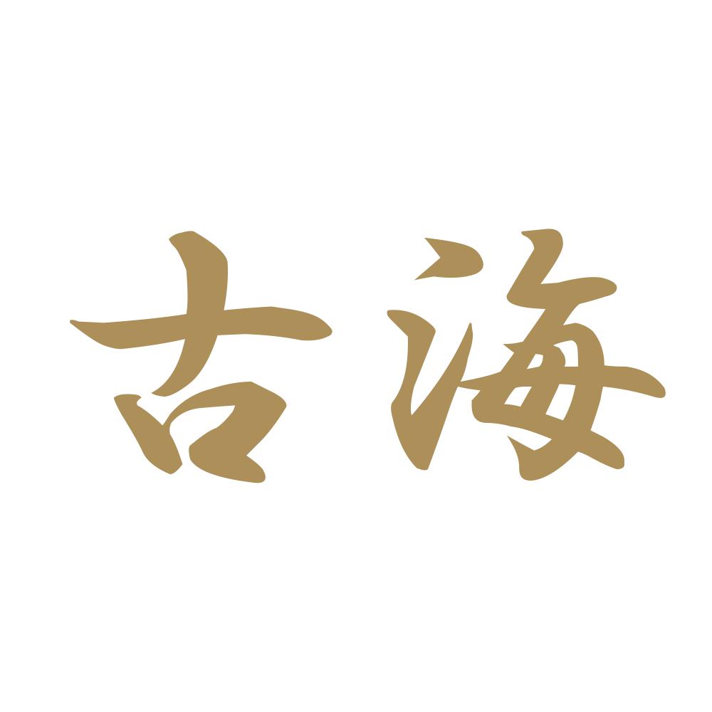 古海 9