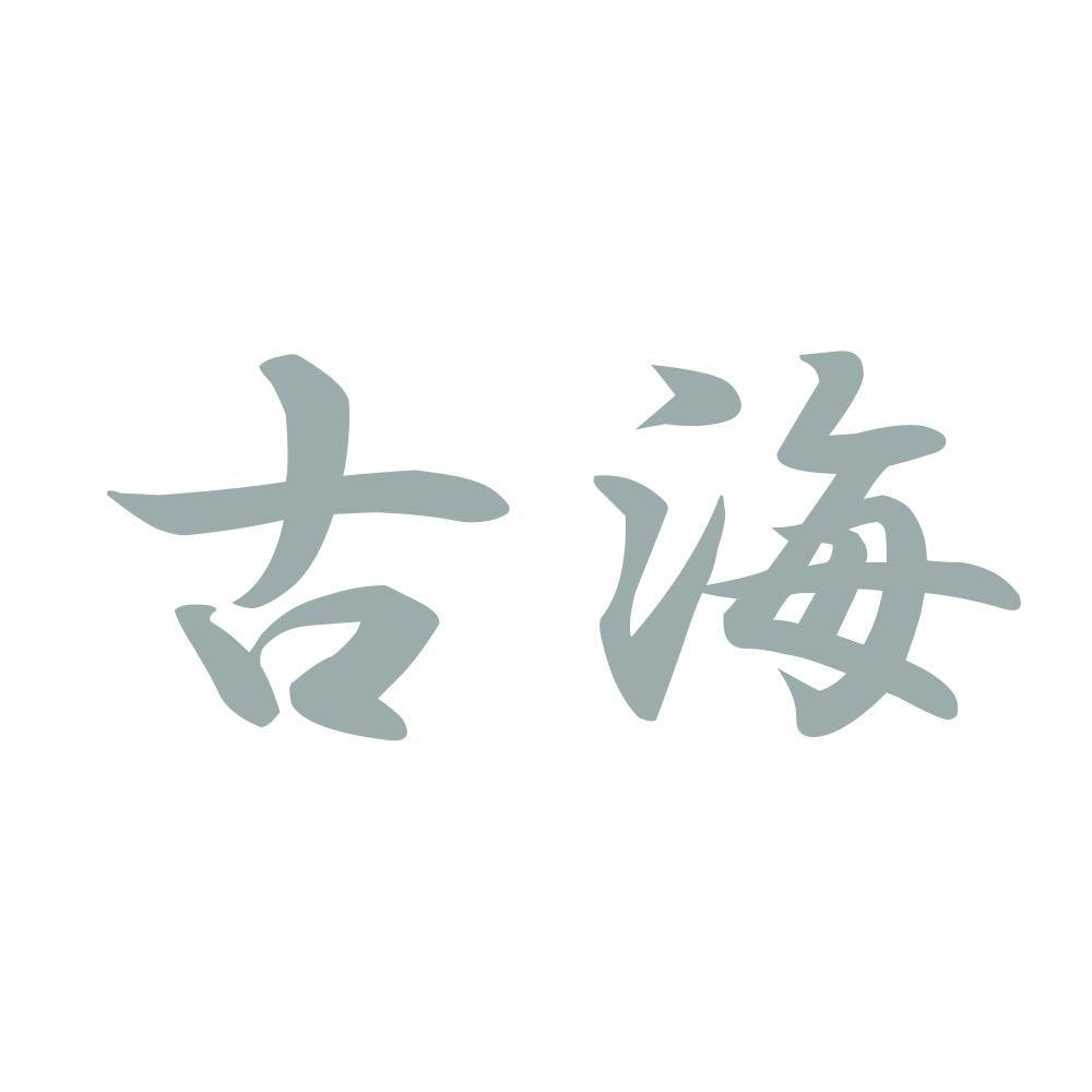 古海 10