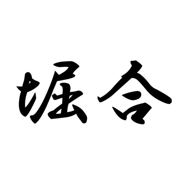 堀合