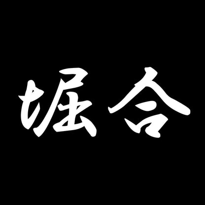 堀合 7