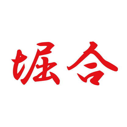 堀合 8
