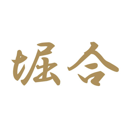 堀合 9