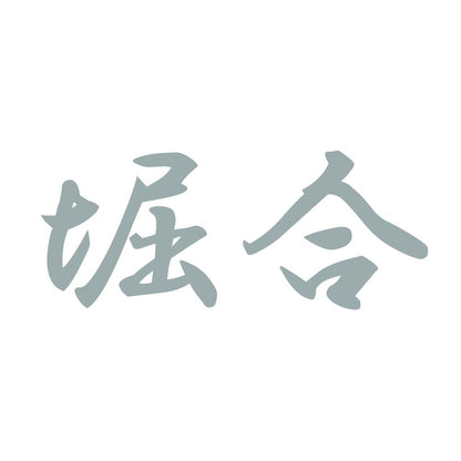堀合 10