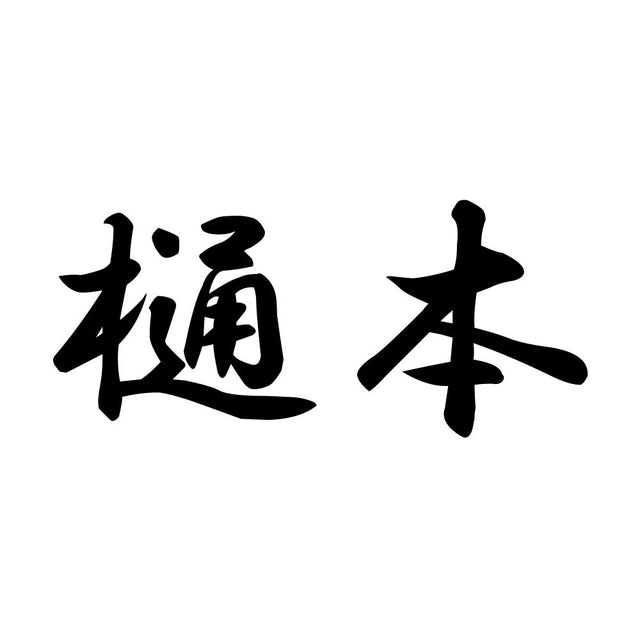 樋本