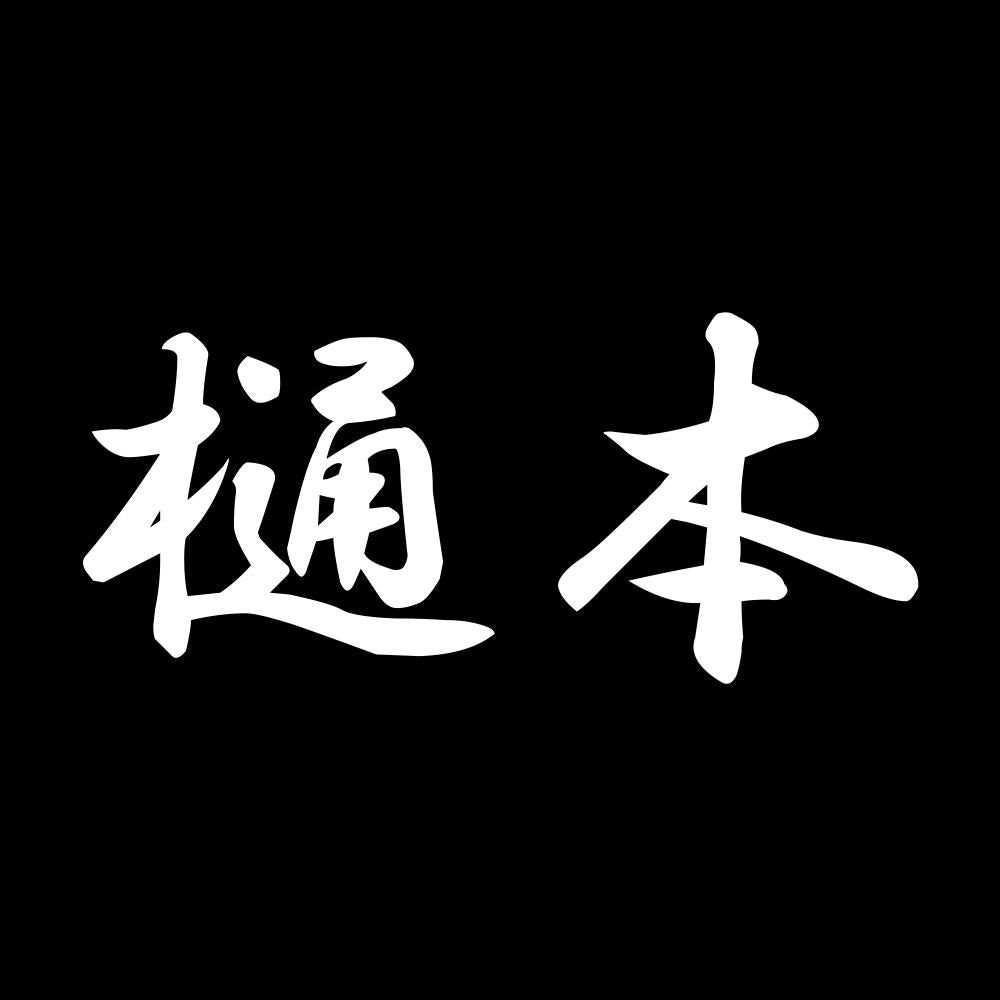 樋本 7