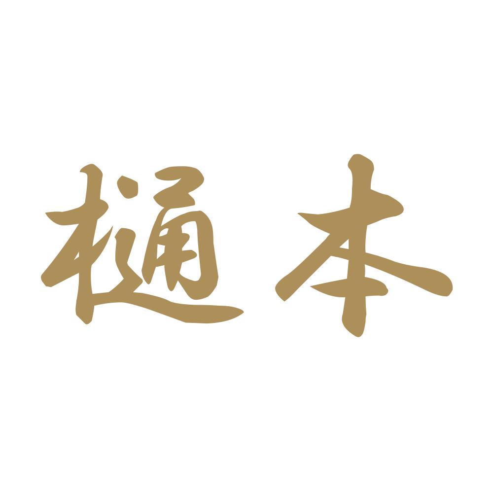 樋本 9