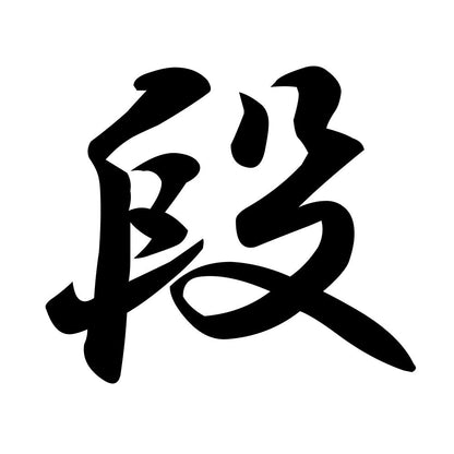 段