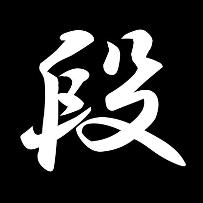 段 7
