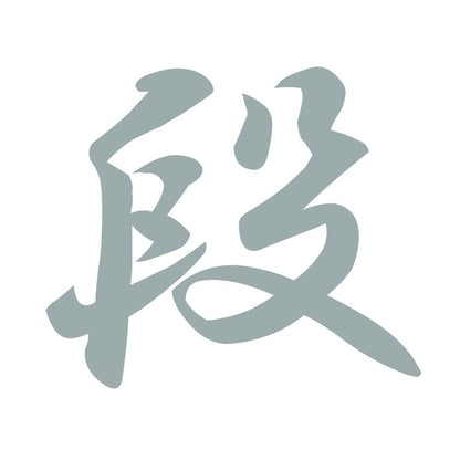 段 10