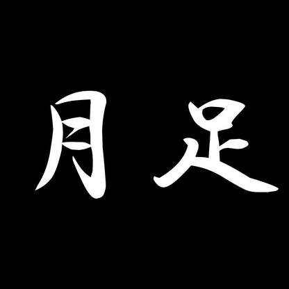 月足 7