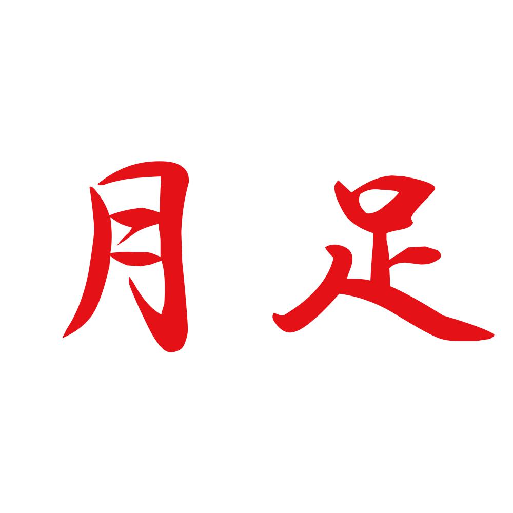 月足 8