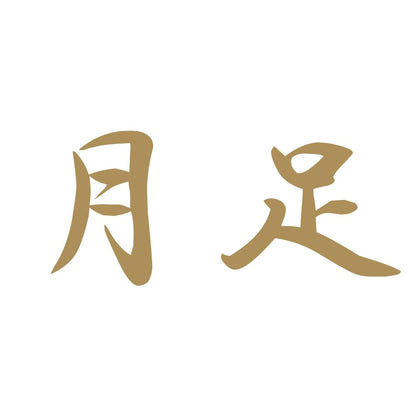 月足 9