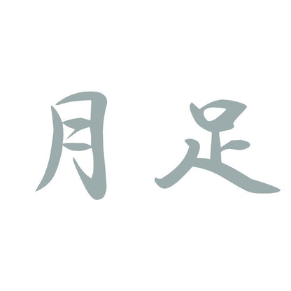 月足 10
