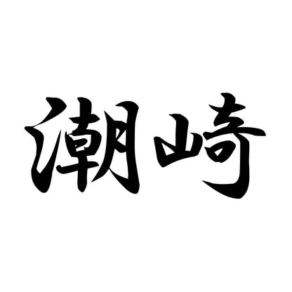 潮崎