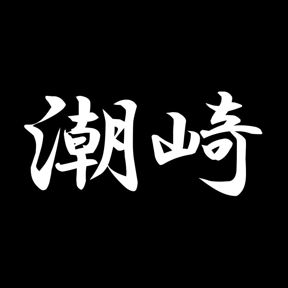 潮崎 7