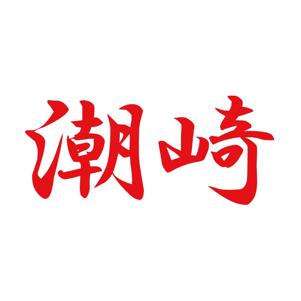 潮崎 8