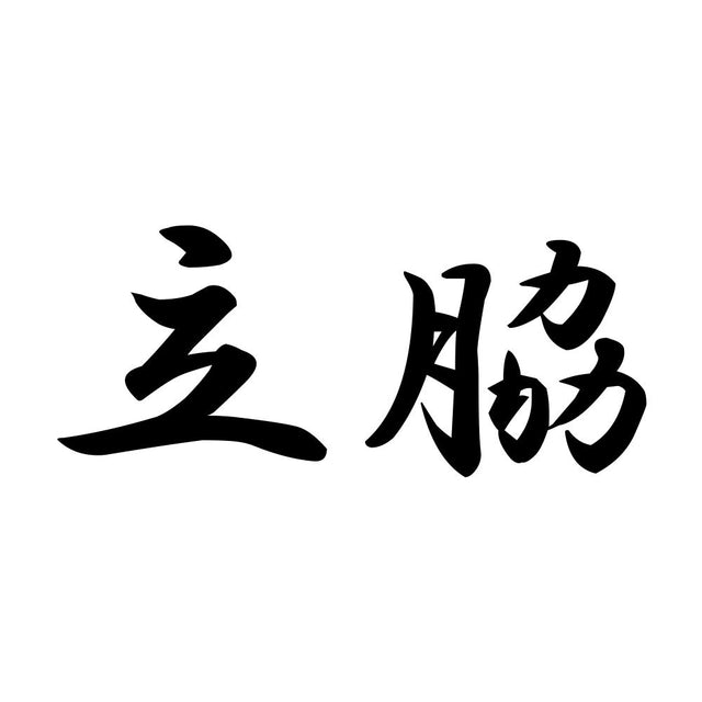 立脇