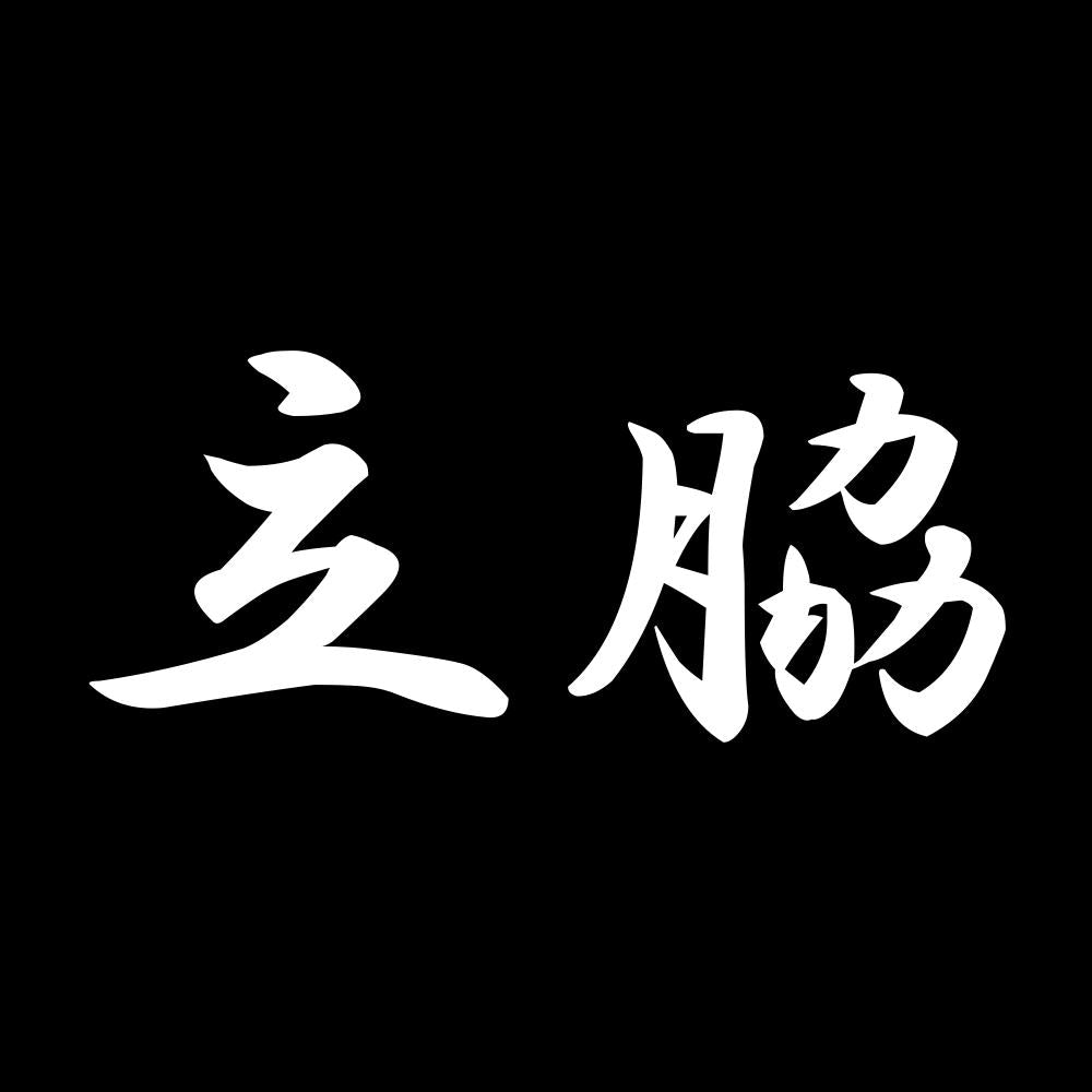 立脇 7