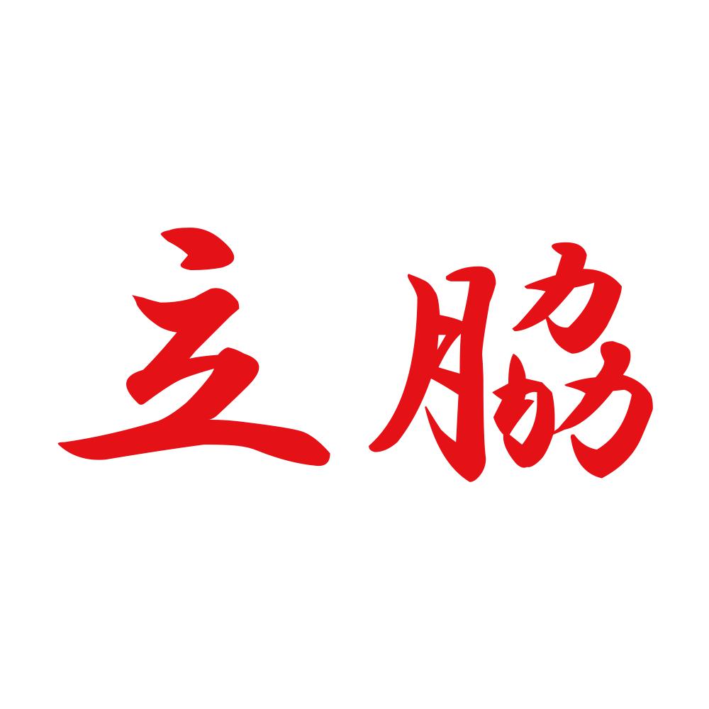 立脇 8
