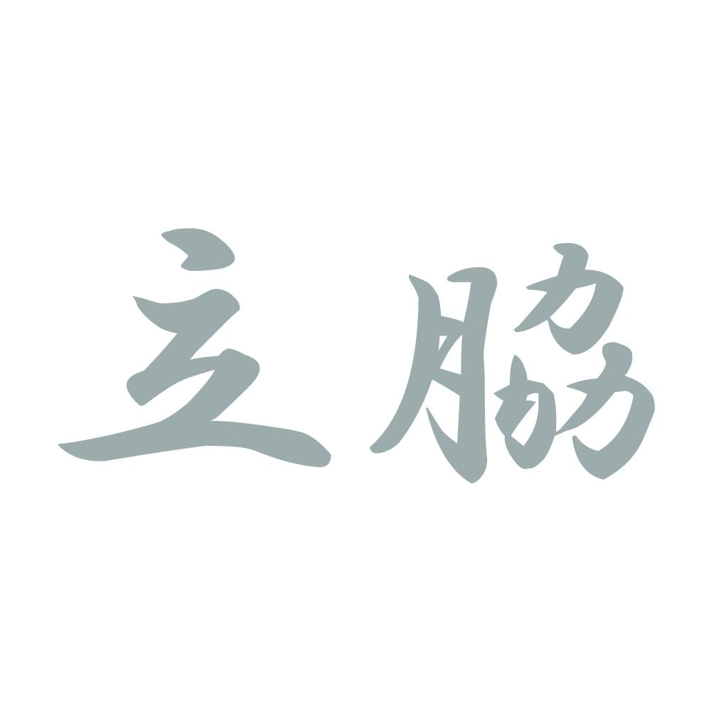 立脇 10