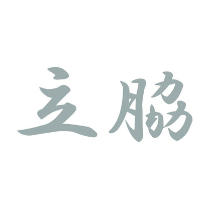 立脇 10