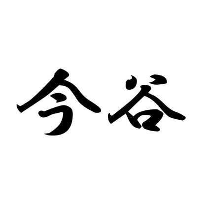 今谷