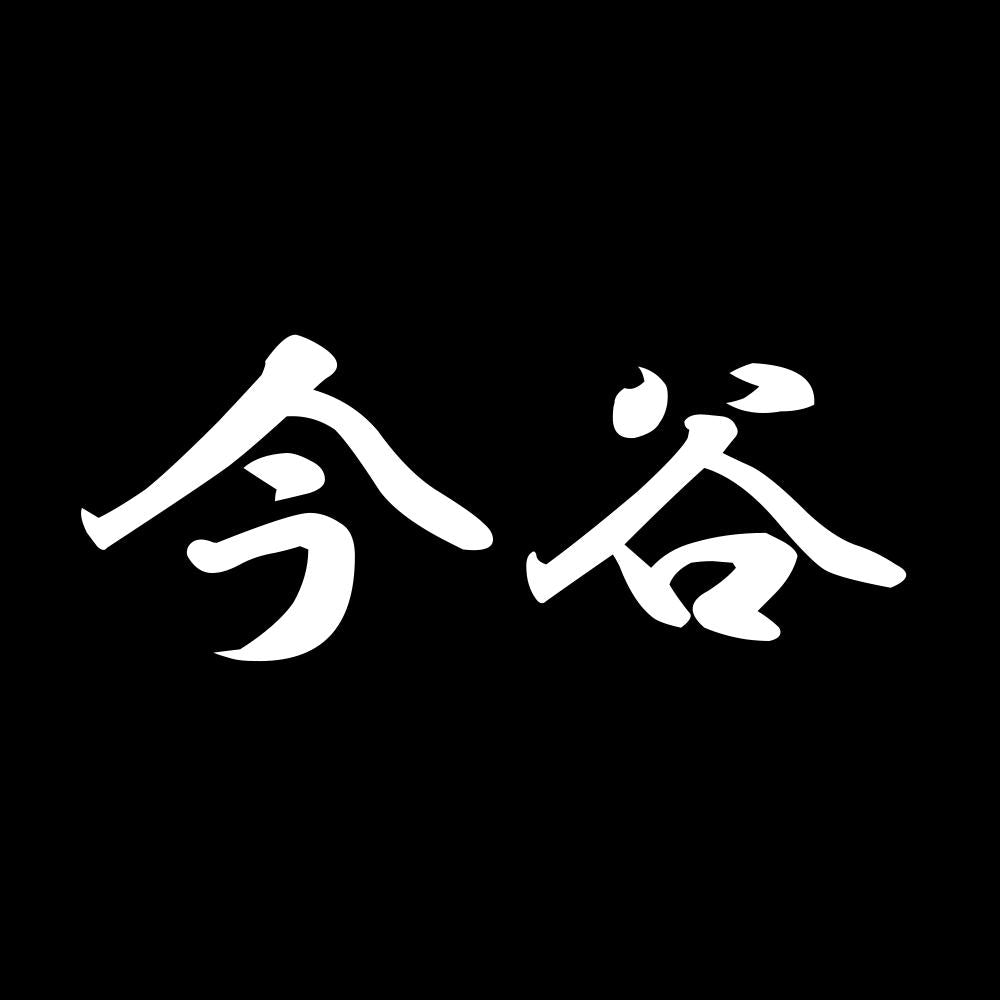 今谷 7