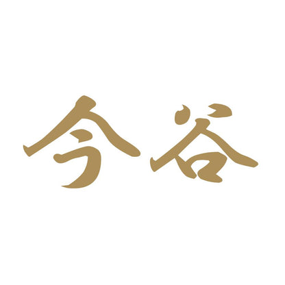 今谷 9