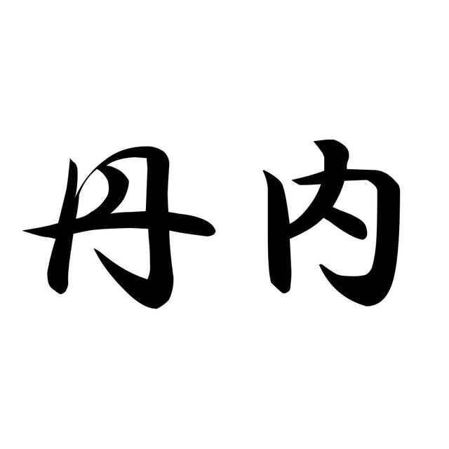 丹内