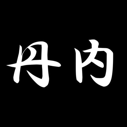 丹内 7