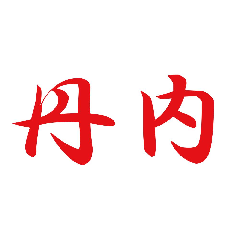丹内 8