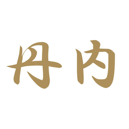 丹内 9