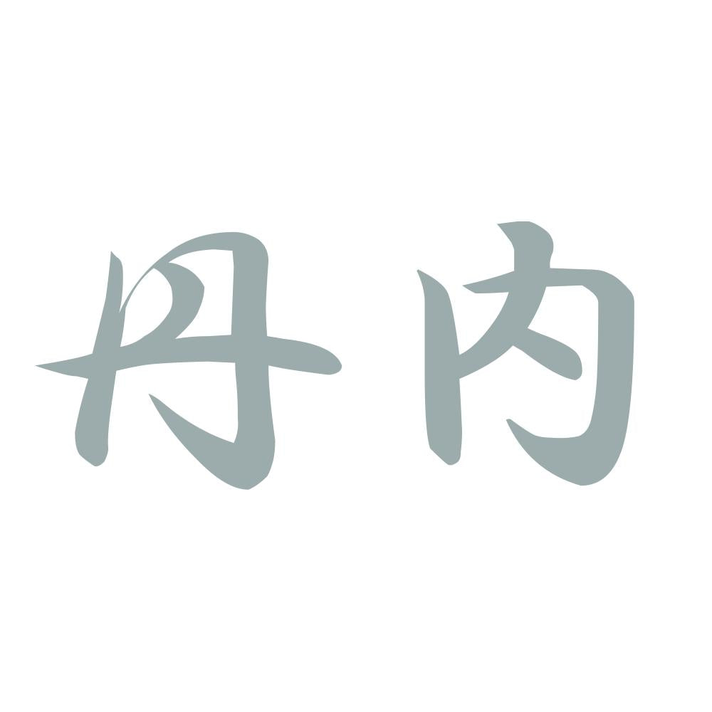 丹内 10