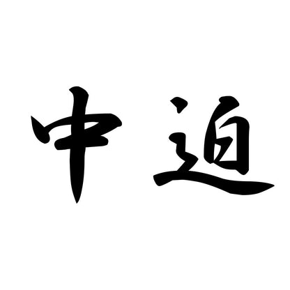 中迫