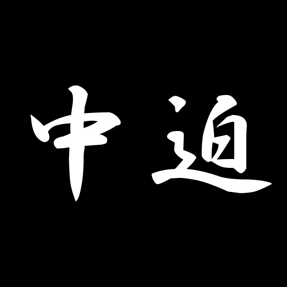 中迫 7