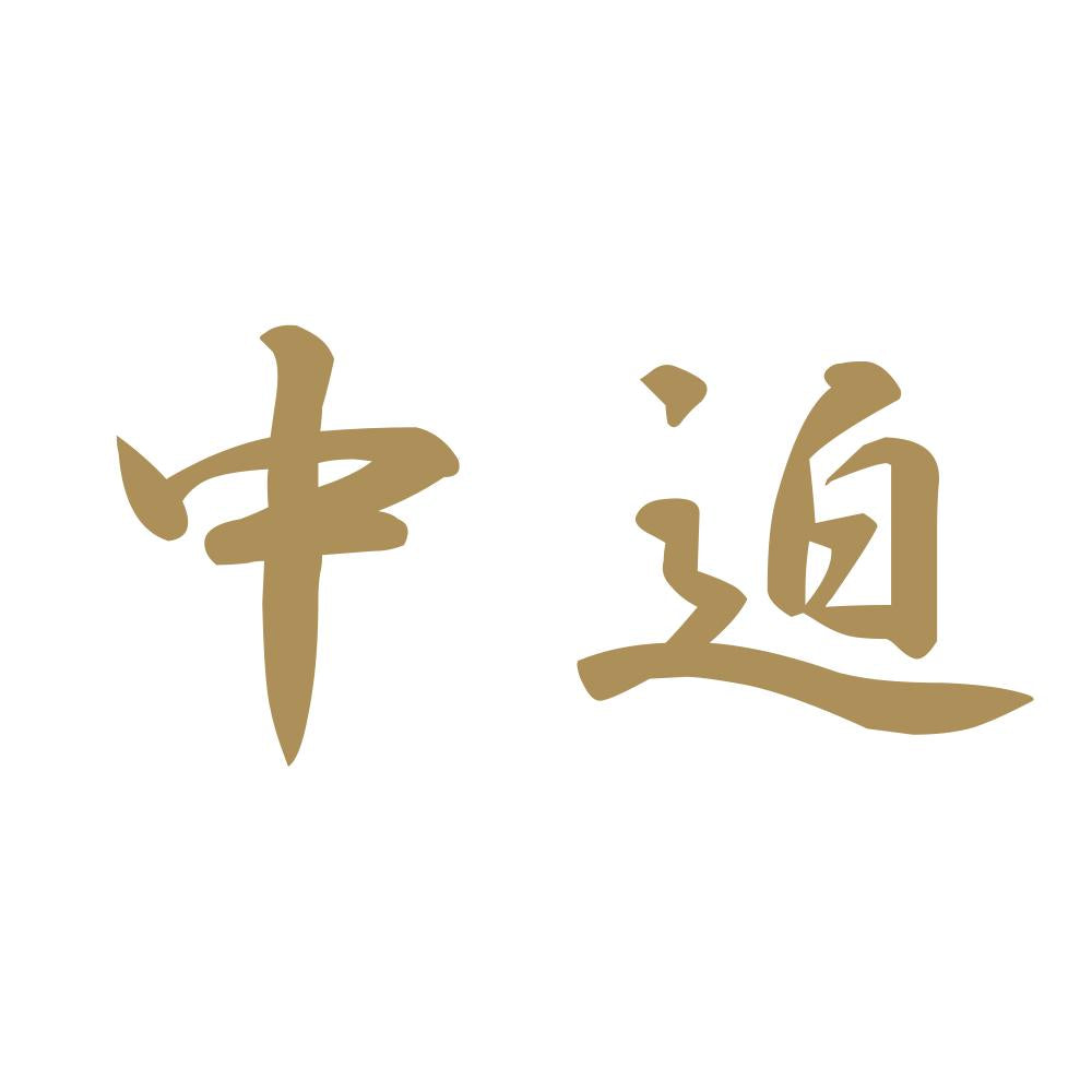 中迫 9