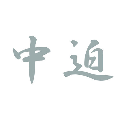 中迫 10