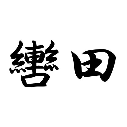 轡田