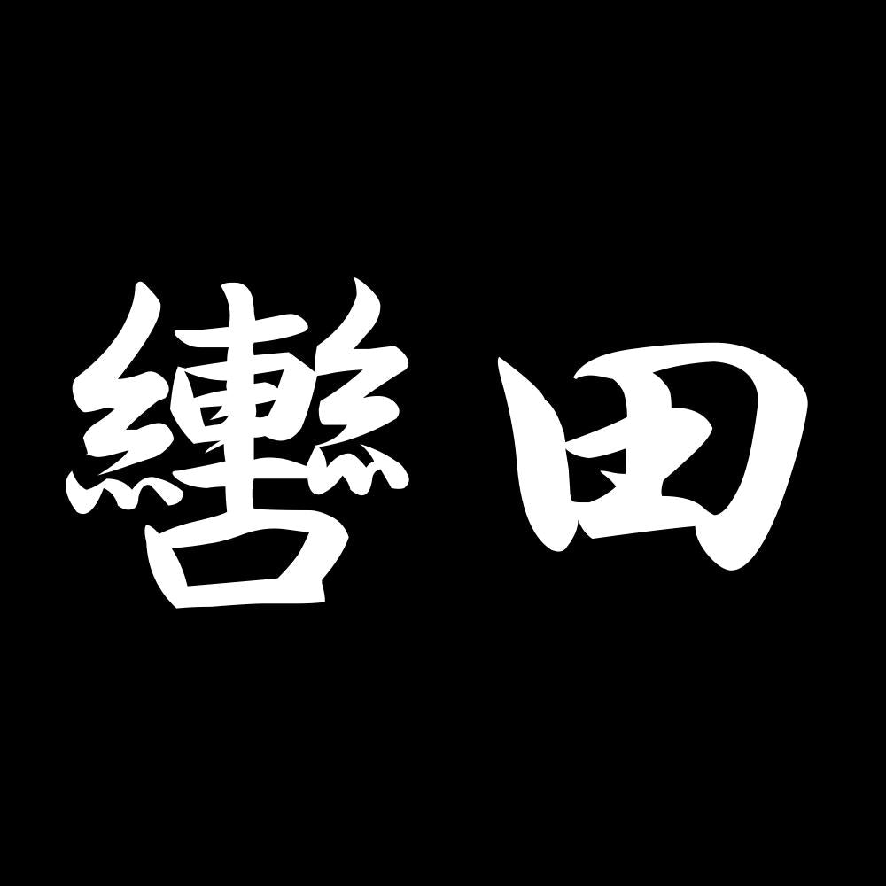 轡田 7