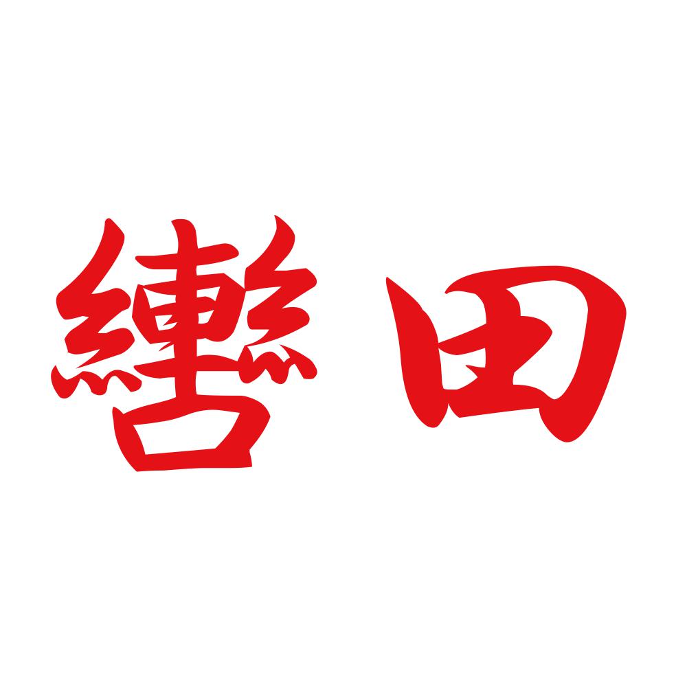 轡田 8