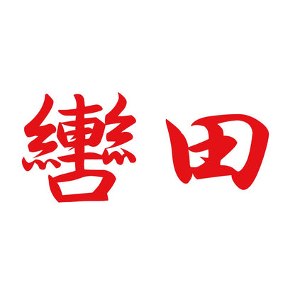 轡田 8