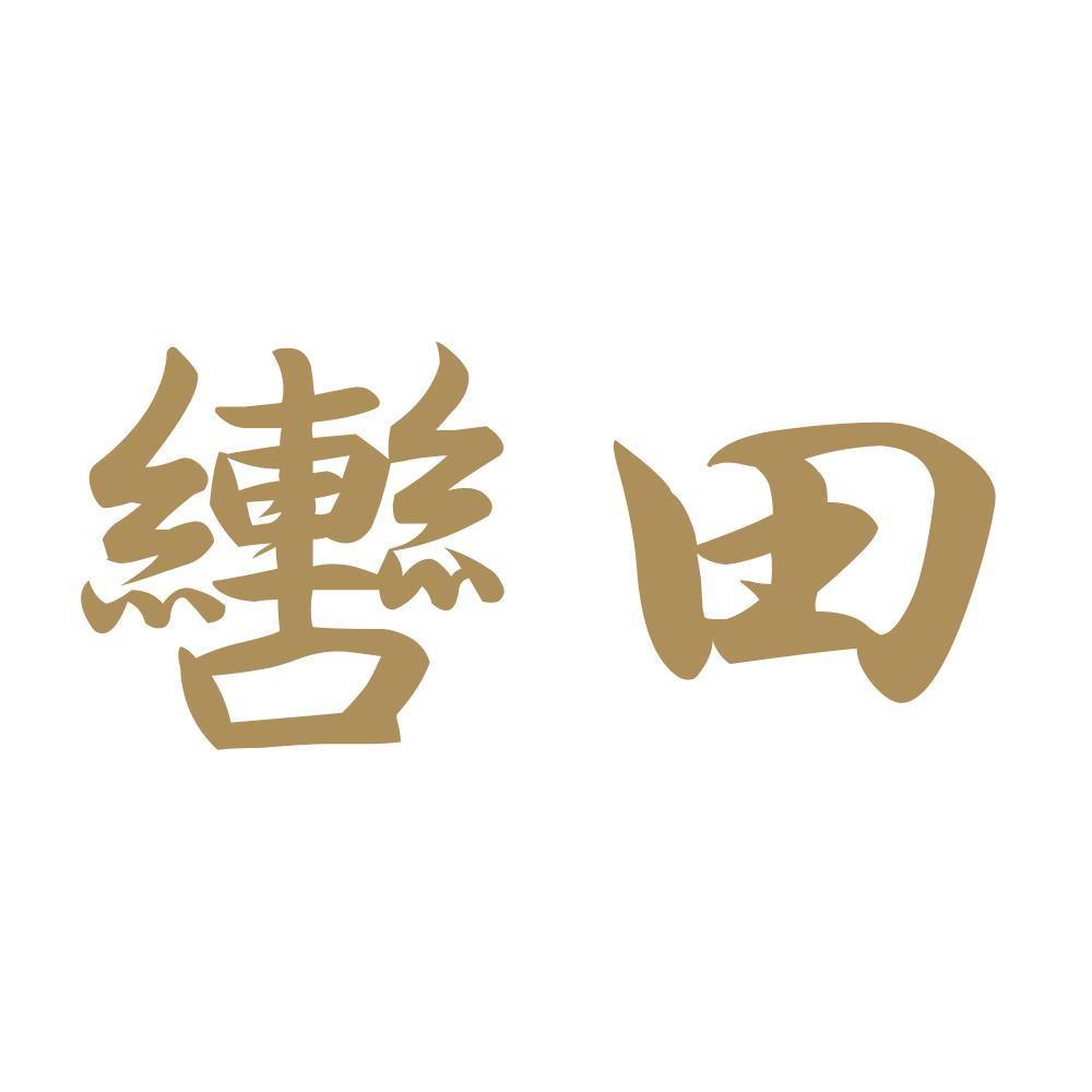 轡田 9